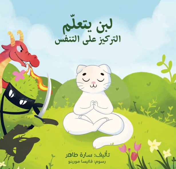 لبن يتعلم التركيز على التنفس