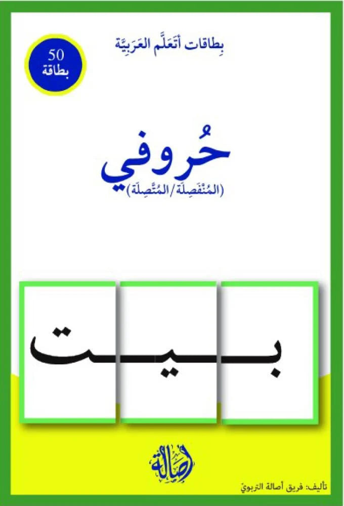 حروفي المنفصلة والمتصلة - سلسلة بطاقات أتعلم العربية (٥٠ بطاقة) + علبة ورق مُقوّى