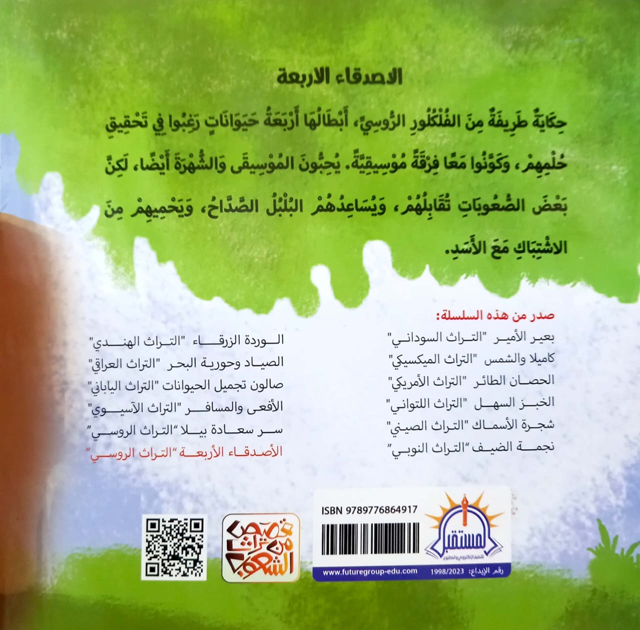 الأصدقاء الأربعة - من التراث الروسي