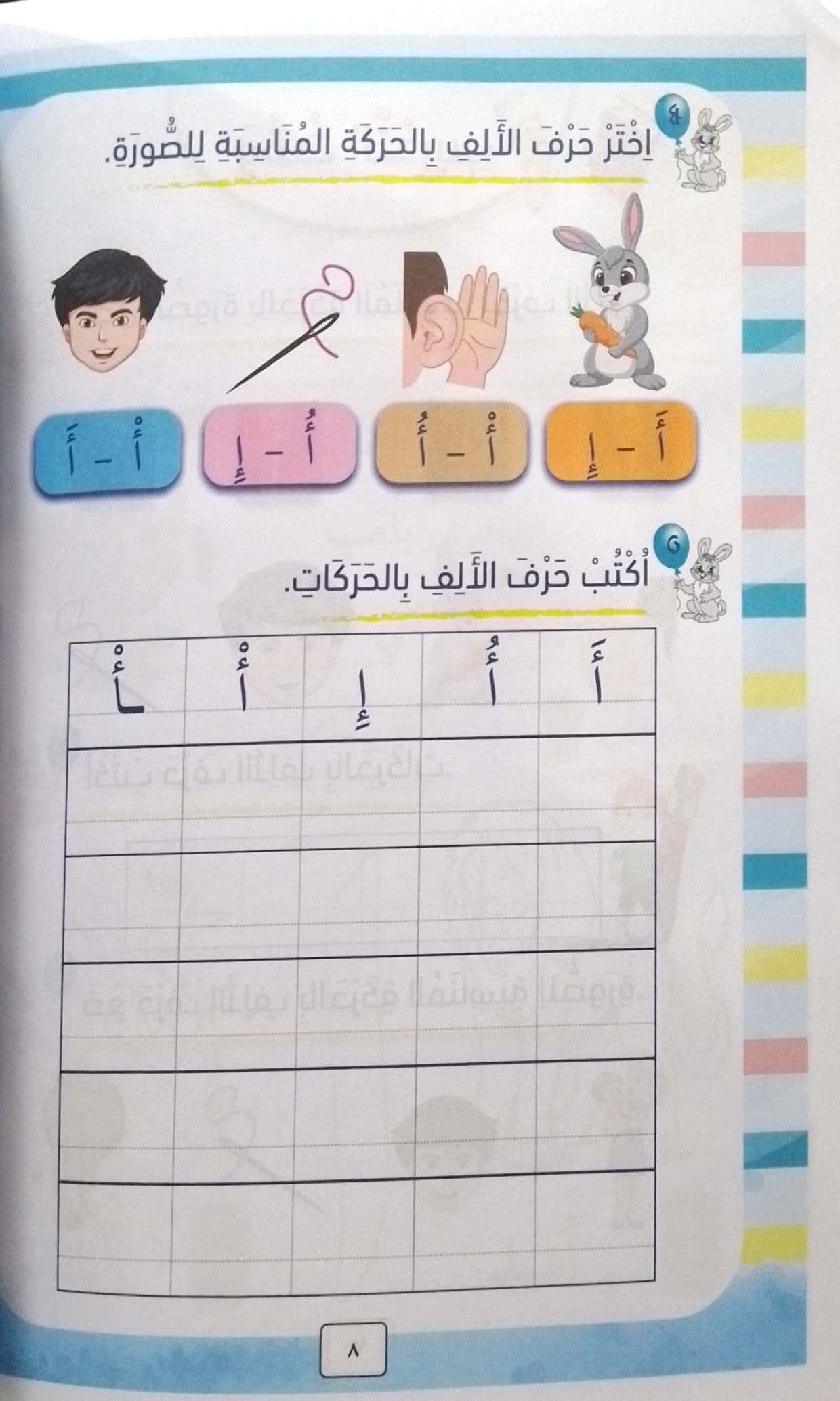 حروفي العربية الجميلة - رياض الأطفال - الجزء الأول