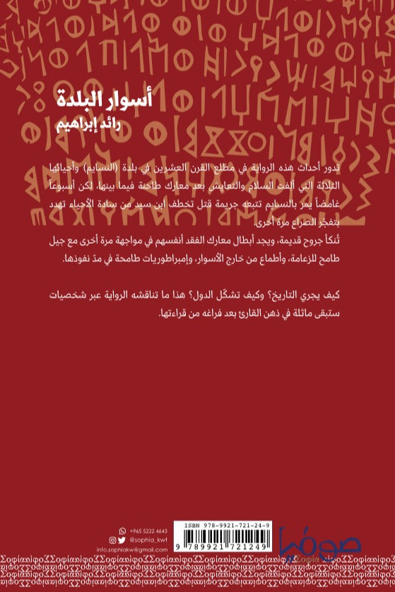 أسوار البلدة - رواية