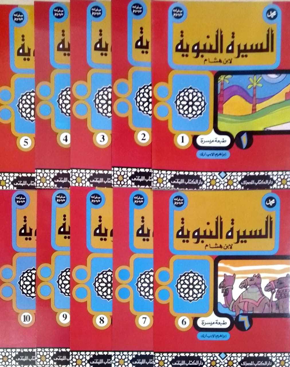 سلسلة السيرة النبوية لابن هشام - طبعة ميسرة