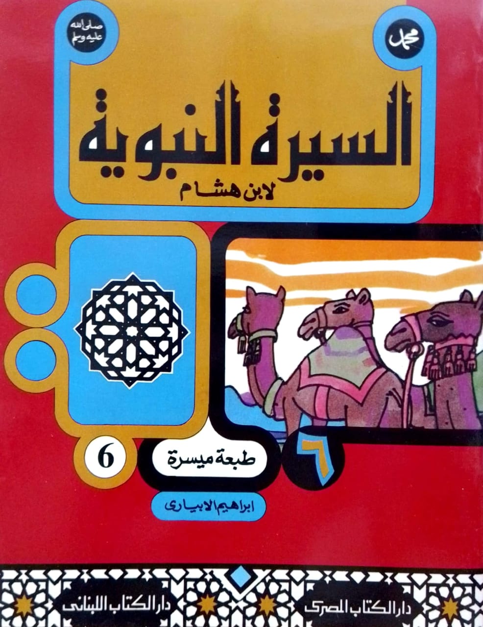 سلسلة السيرة النبوية لابن هشام - طبعة ميسرة