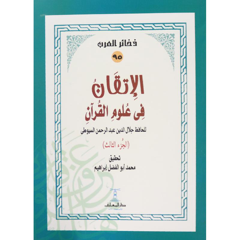 الإتقان في علوم القرآن - 4 أجزاء