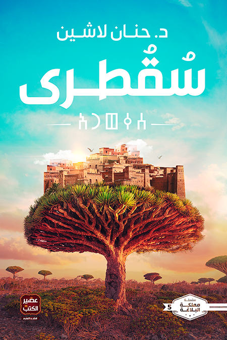 سقطرى : سلسلة مملكة البلاغة - الكتاب الخامس