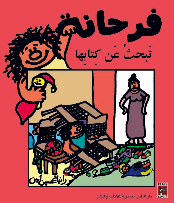 فرحانة تبحث عن كتابها - سلسلة فرحانة