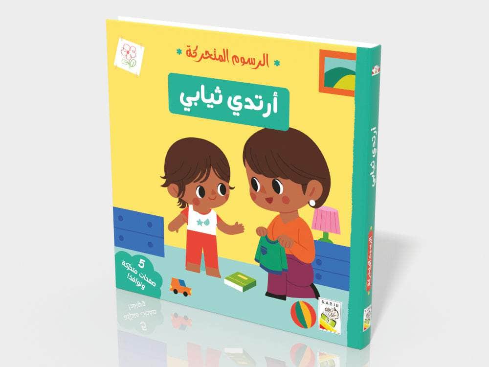 أرتدي ثيابي - سلسلة الرسوم المتحركة - ورق مُقوّى