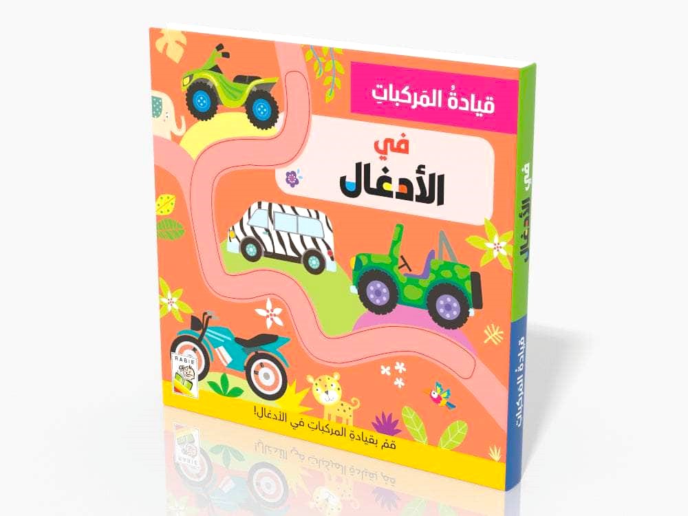 في الأدغال - سلسلة قيادة المركبات - ورق مُقوّى