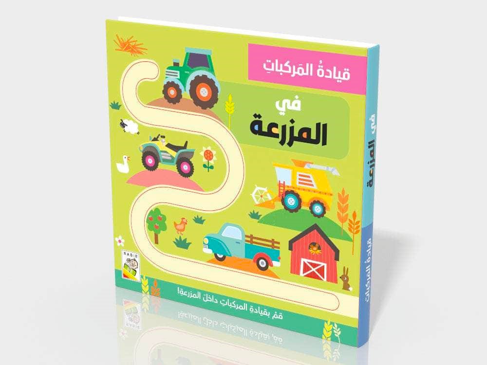 في المزرعة - سلسلة قيادة المركبات - ورق مُقوّى
