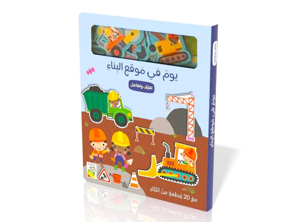 يوم في موقع البناء - تعرف وتفاعل مع 20 قطعة من اللباد - ورق مُقوّى