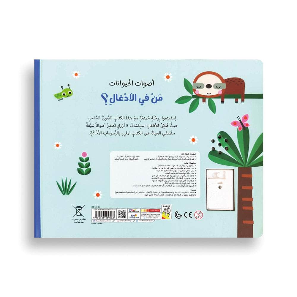 من في الأدغال - سلسلة أصوات الحيوانات - ورق مُقوّى