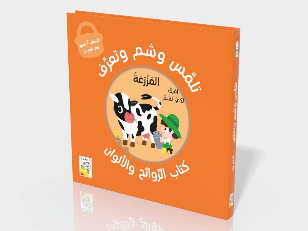 المزرعة - تلمس وشم وتعرف - ورق مُقوّى