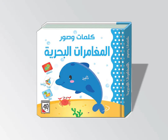 المغامرات البحرية - كلمات وصور - ورق مُقوّى