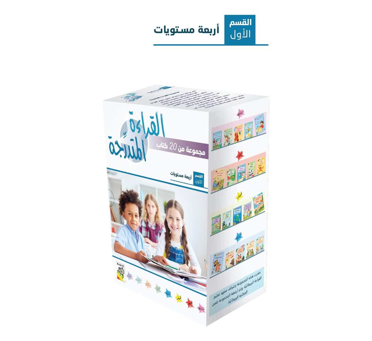 مجموعة القراءة المتدرجة - القسم الأول - 4 مستويات - علبة