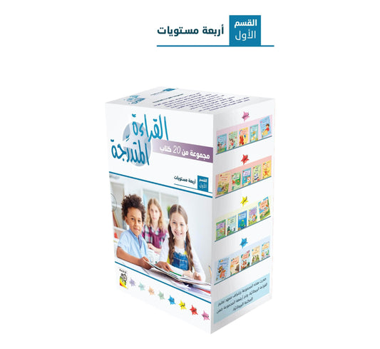 مجموعة القراءة المتدرجة - القسم الأول - 4 مستويات - علبة