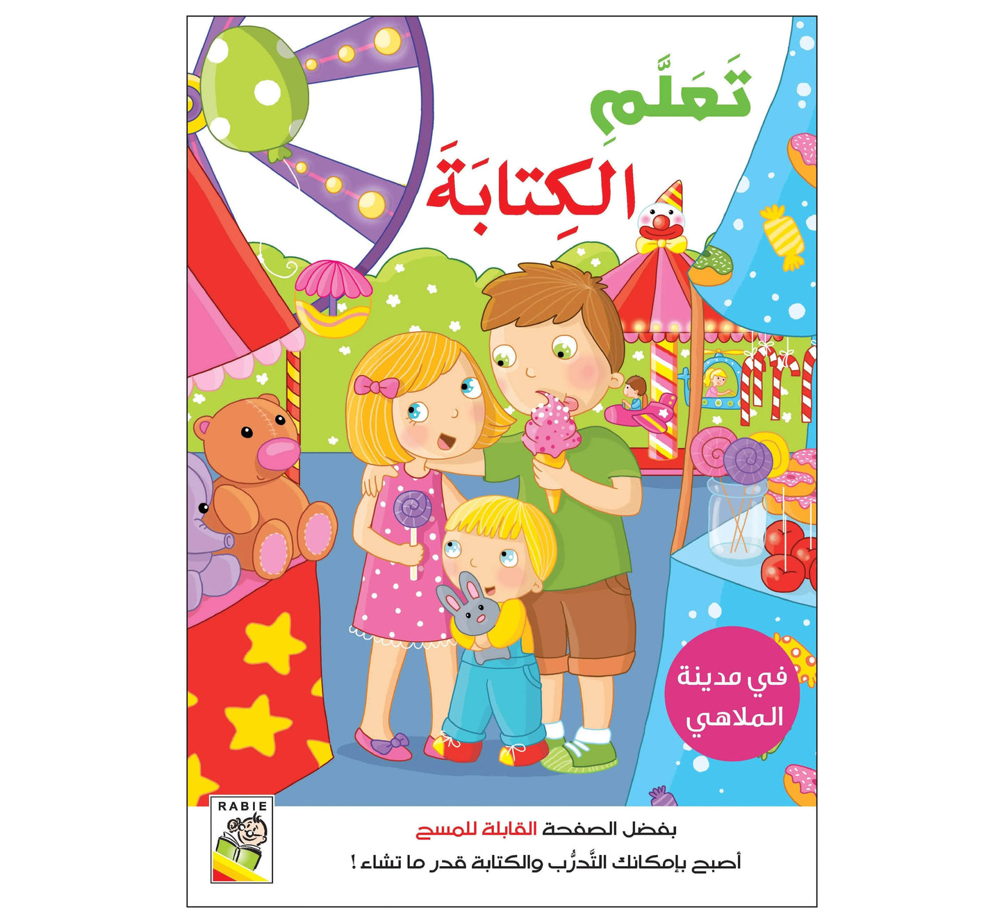 الكتابة - في مدينة الملاهي - سلسلة تعلم