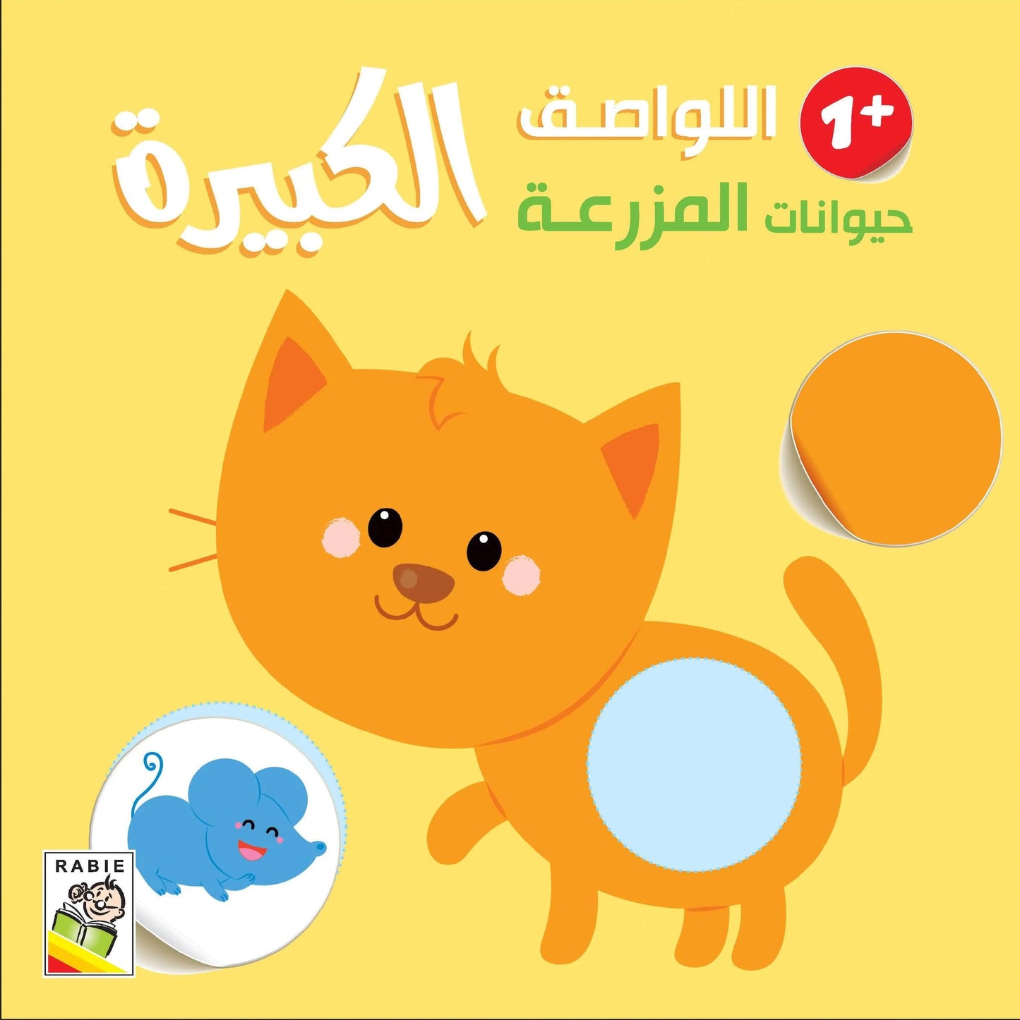 حيوانات المزرعة +1 - سلسلة اللواصق الكبيرة
