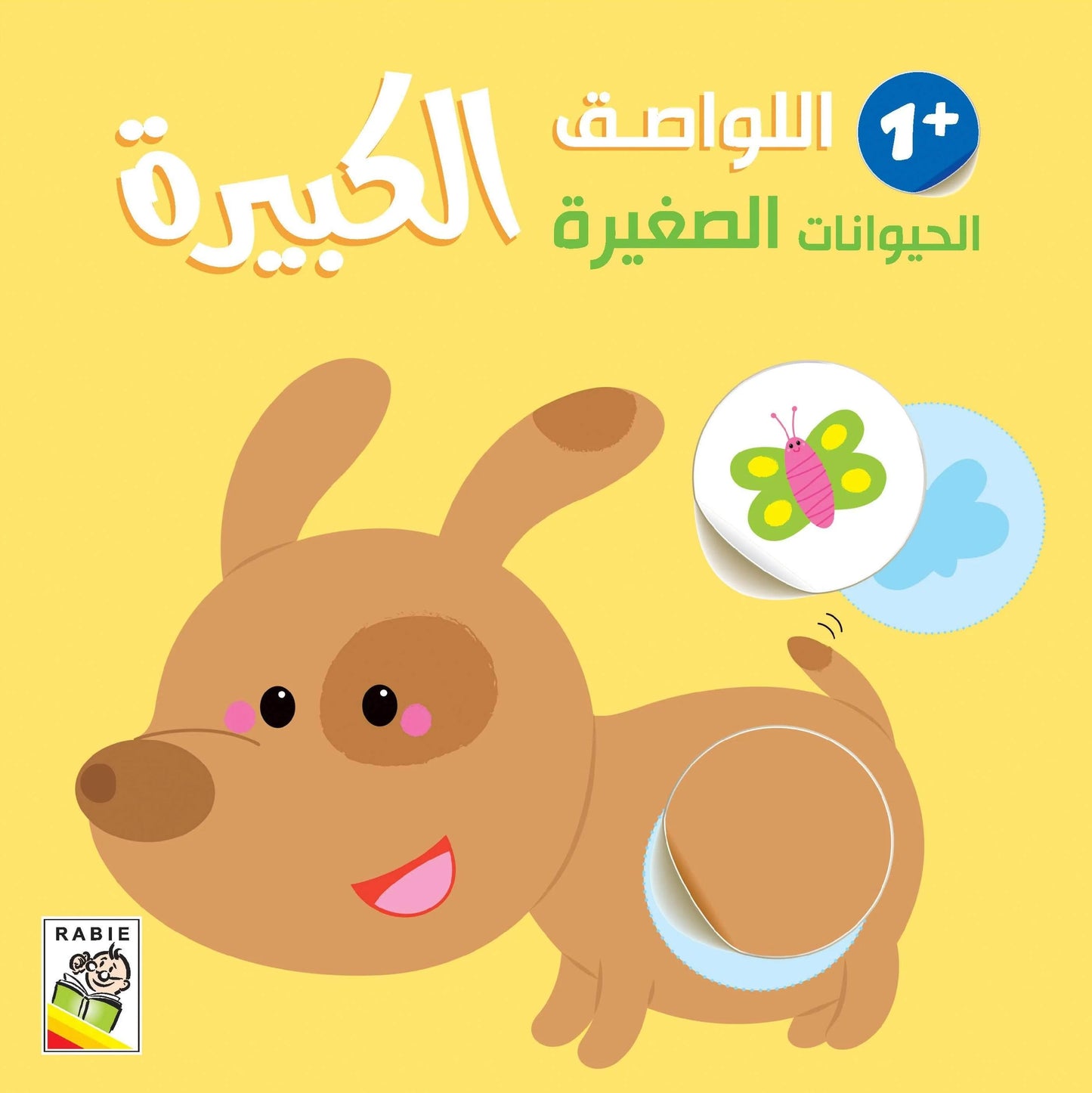 الحيوانات الصغيرة +1 - سلسلة اللواصق الكبيرة