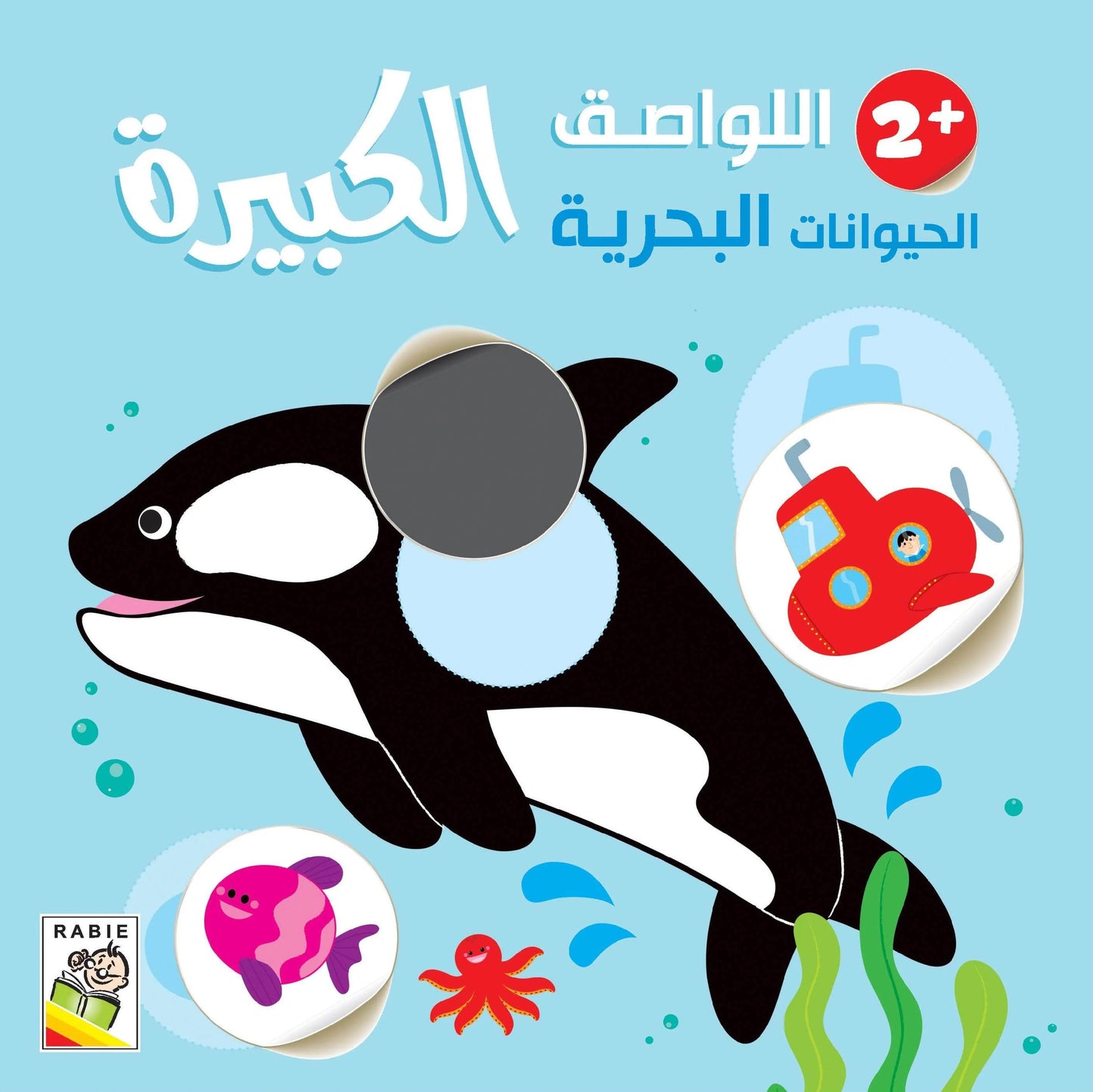 الحيوانات البحرية +2 - سلسلة اللواصق الكبيرة