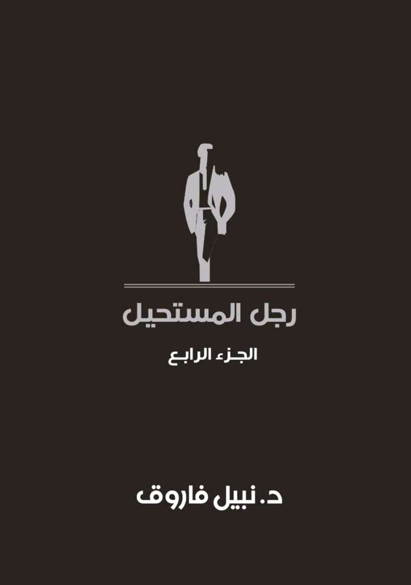 مجلد رجل المستحيل - المجلد الرابع - غلاف مُقوّى