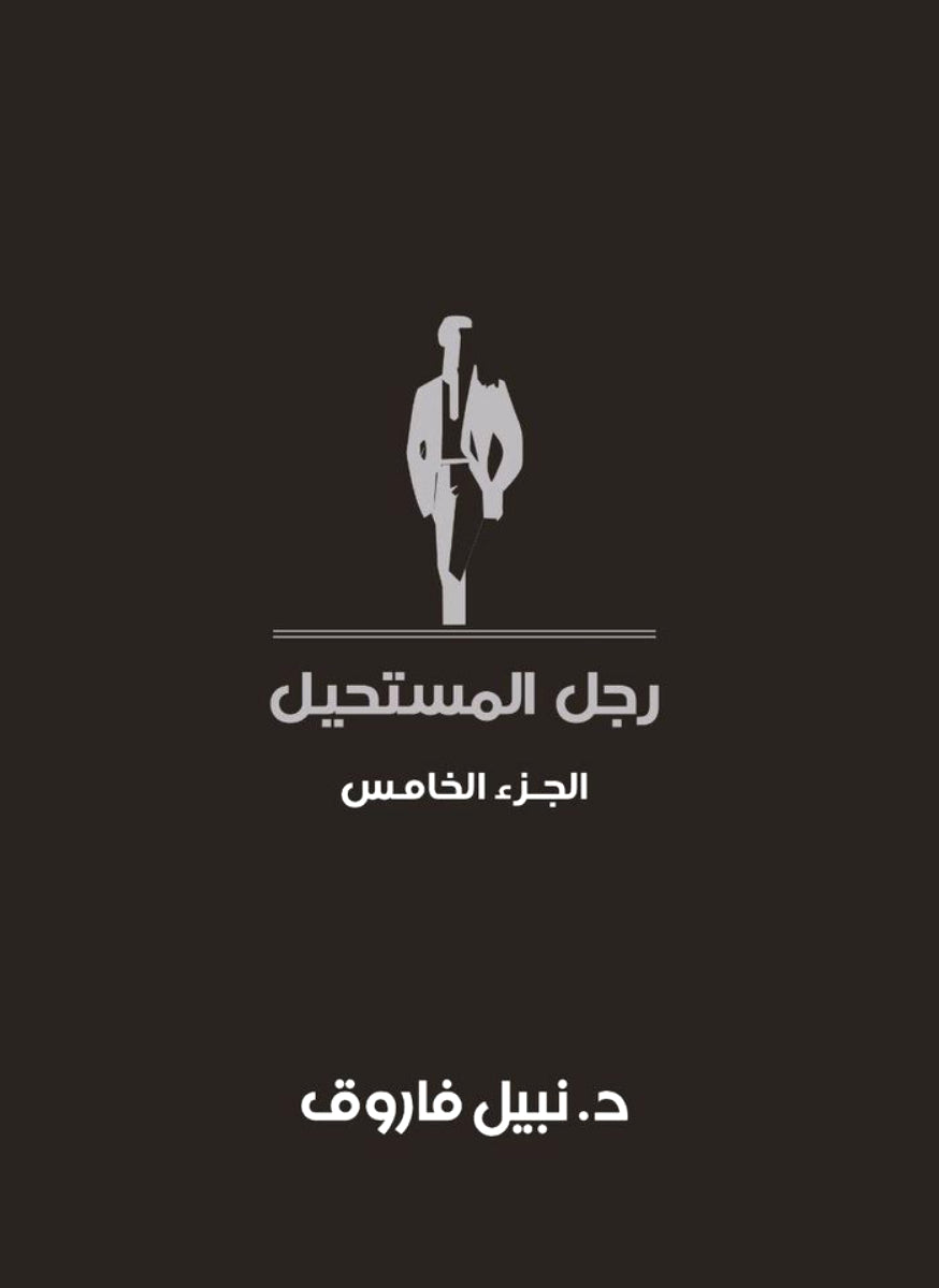مجلد رجل المستحيل - المجلد الخامس - غلاف مُقوّى
