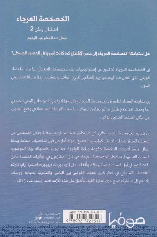 الخصخصة العرجاء - انتشال وطن 2
