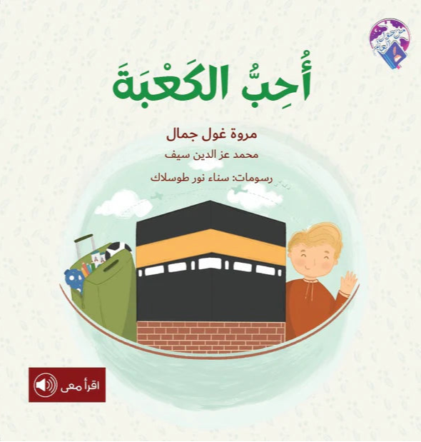 أحب الكعبة - سلسلة من حول العالم