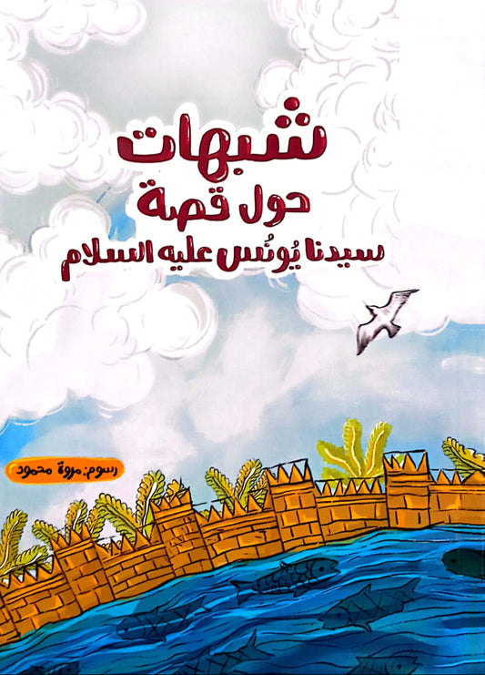 شبهات حول قصة سيدنا يونس عليه السلام