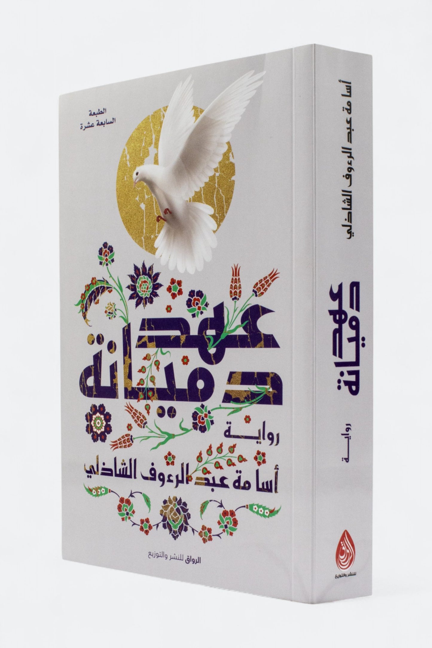 عهد دميانة