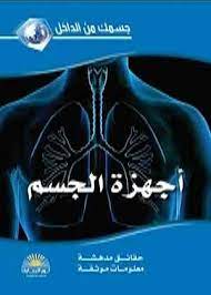 أجهزة الجسم - سلسلة جسمك من الداخل - غلاف مُقوّى