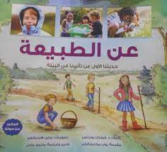 عن الطبيعة - حديثنا الأول عن تأثيرنا في البيئة - سلسلة العالم من حولنا