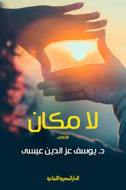 لا مكان - قصص