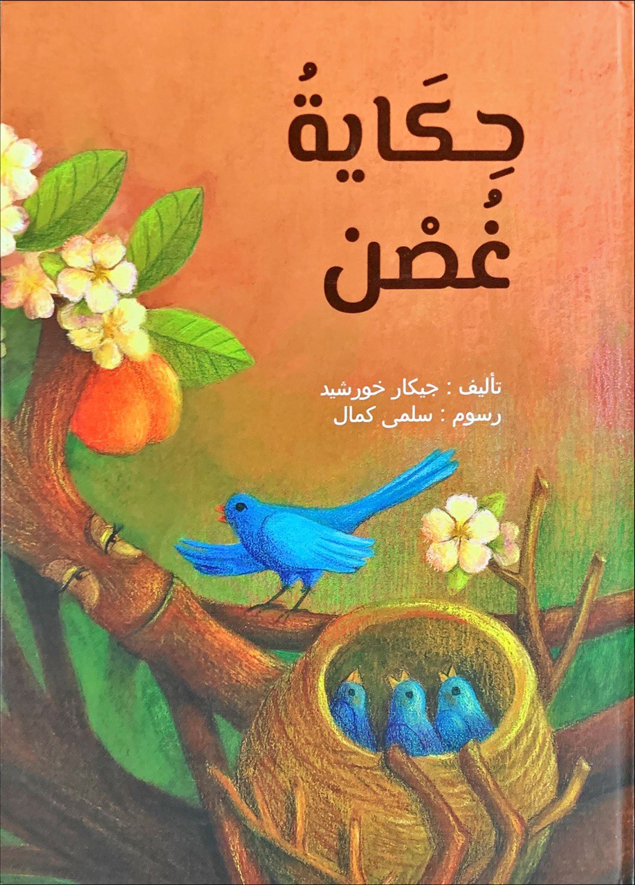 حكاية غصن - غلاف مُقوّى