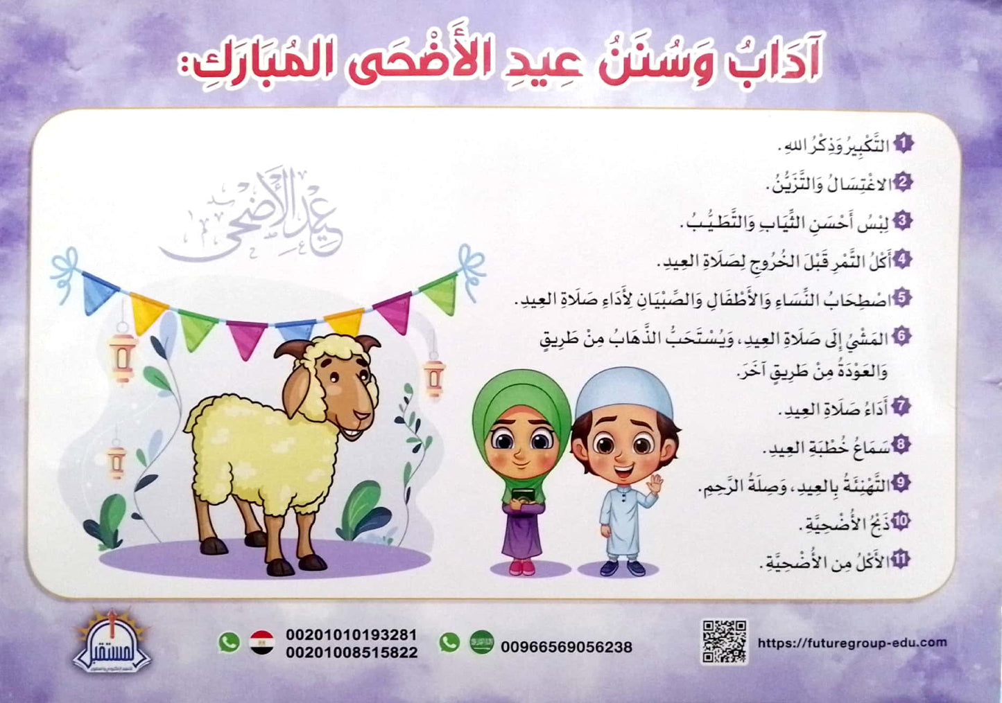 مجموعة آداب وسنن عيد الأضحى