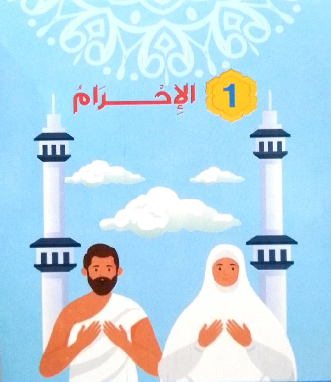 مجموعة الحج + كروت وبوستر