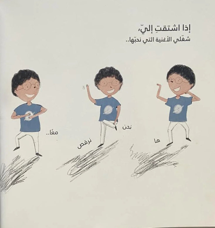 ماذا نفعل عندما نشتاق؟