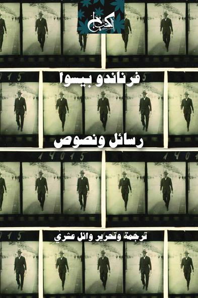 فرناندو بيسوا - رسائل ونصوص