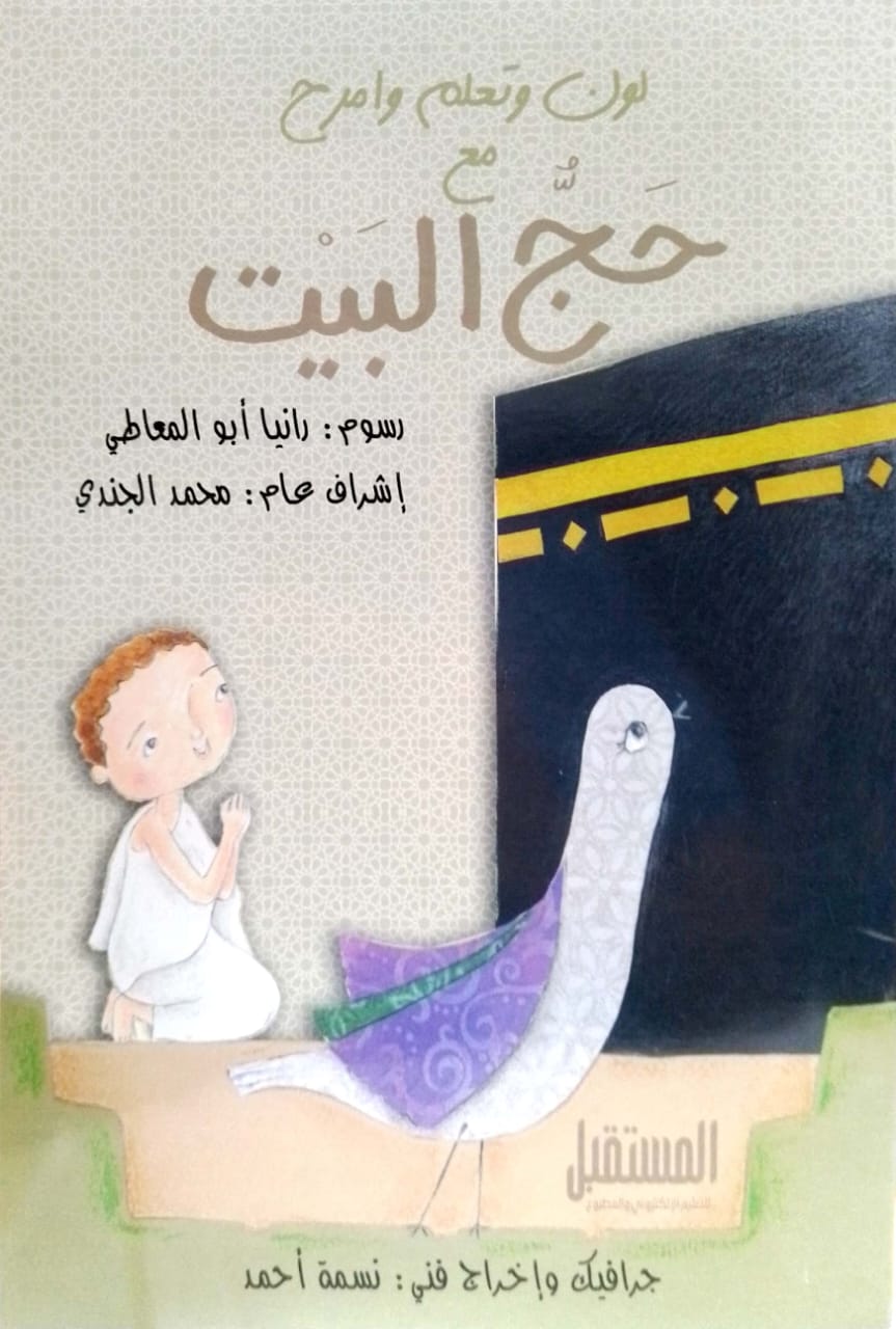 حج البيت - تلوين