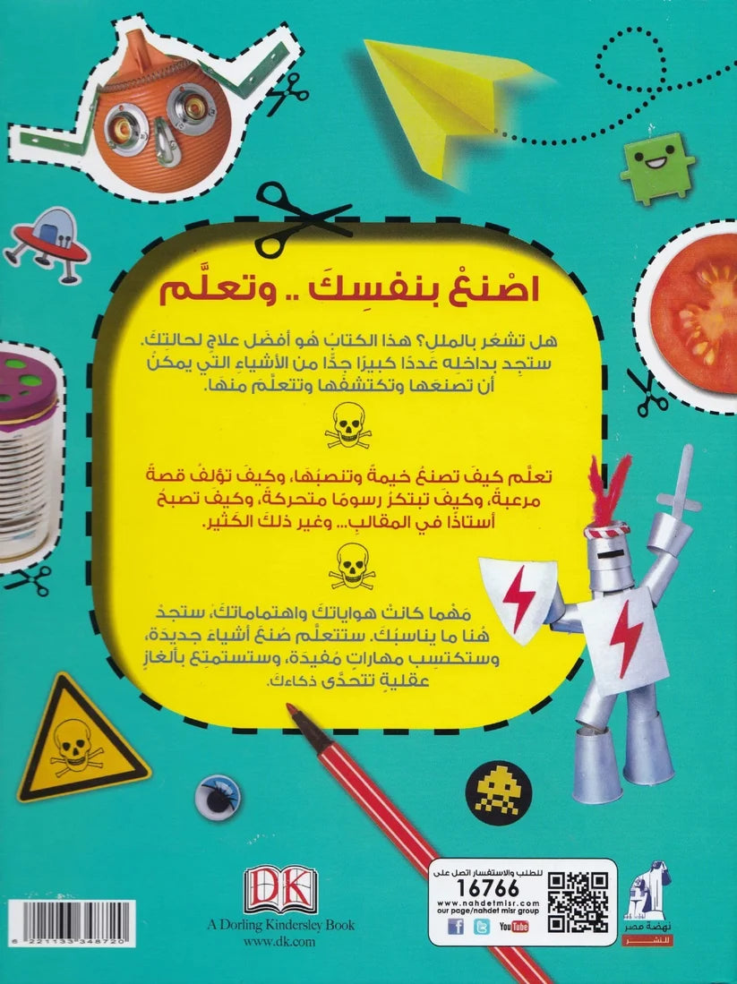 أنشطة علمية ومهارات يدوية - غلاف مُقوّى