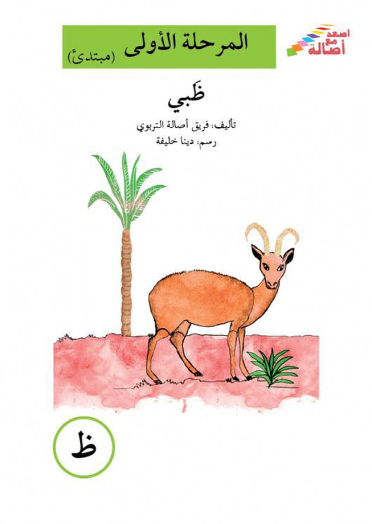 ظبى - ظ - المرحلة الأولى - إصعد مع أصالة - الحروف الأبجدية - مبتدئ