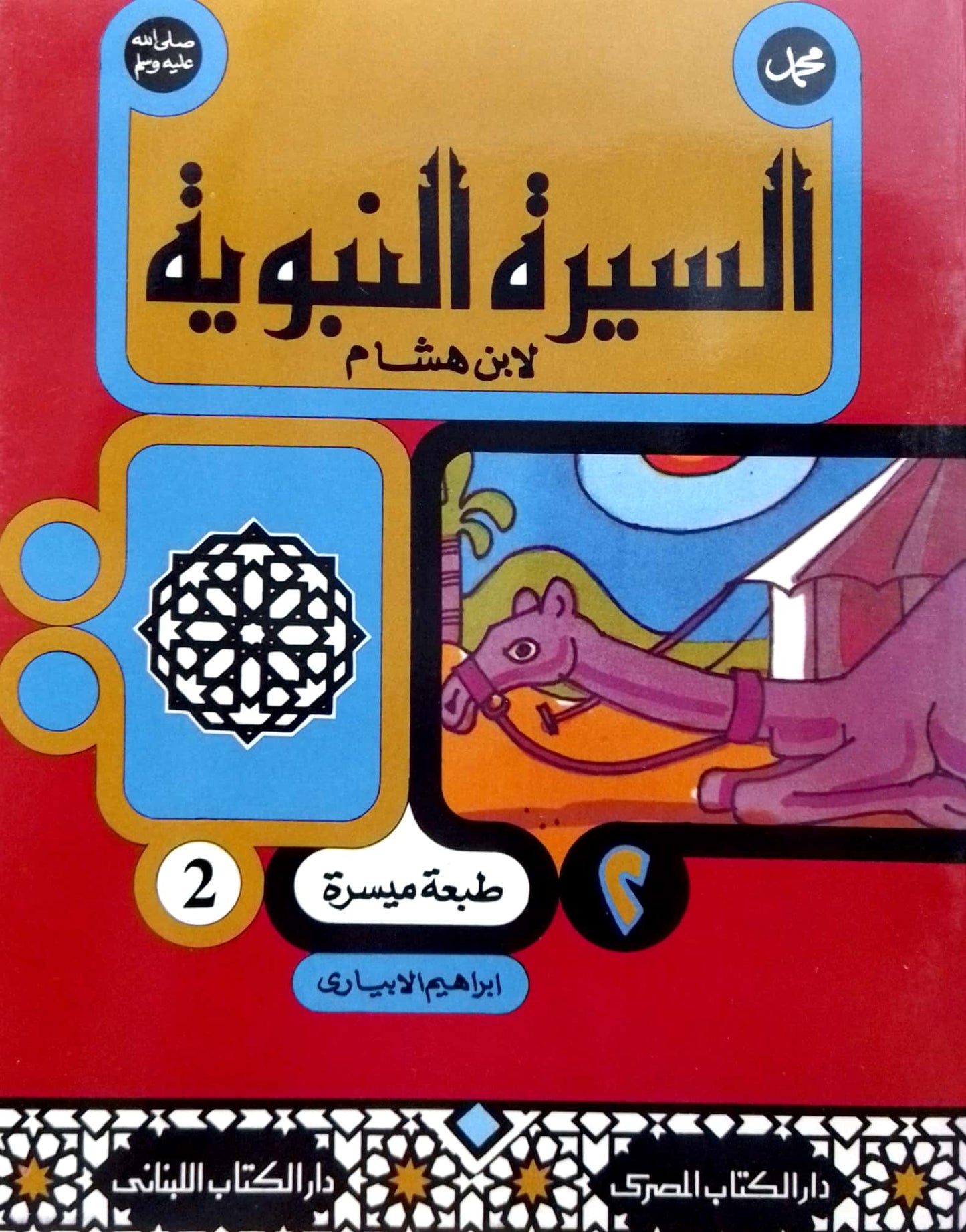 سلسلة السيرة النبوية لابن هشام - طبعة ميسرة