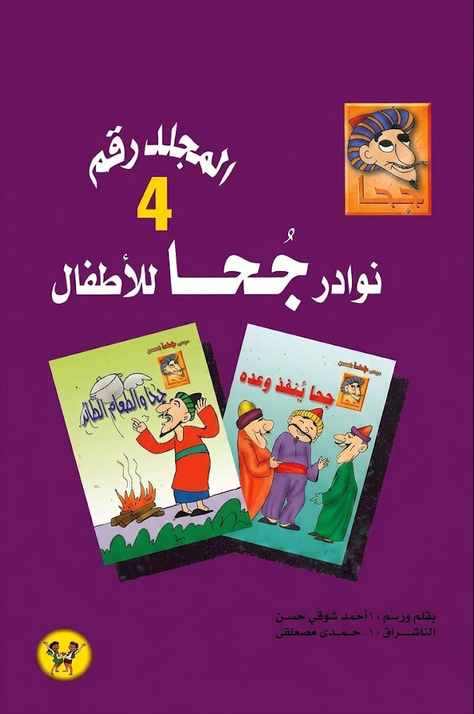 مجلد نوادر جحا للأطفال - الجزء الرابع - 24 قصة - غلاف مقوى