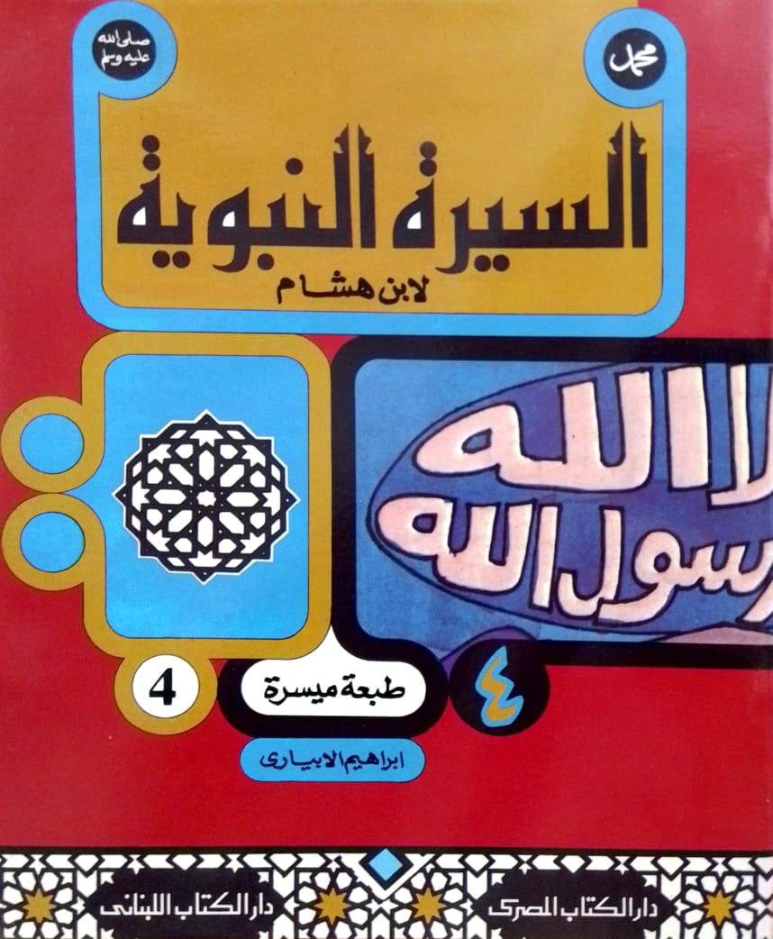 سلسلة السيرة النبوية لابن هشام - طبعة ميسرة