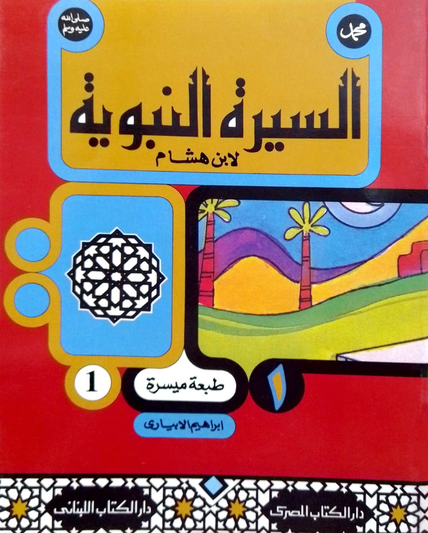 سلسلة السيرة النبوية لابن هشام - طبعة ميسرة