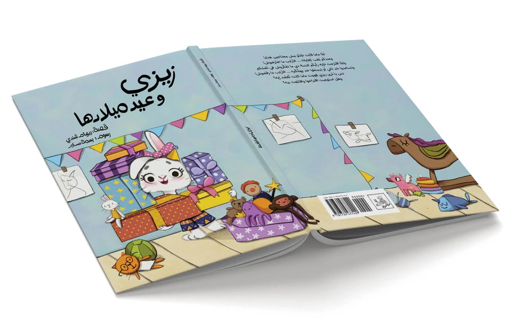 زيزي وعيد ميلادها