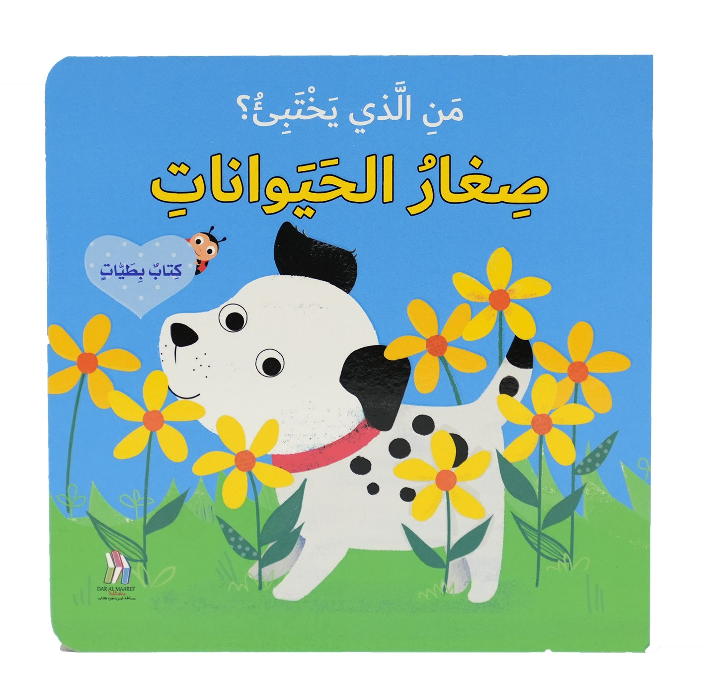 صغار الحيوانات - سلسلة من الذي يختبئ؟ - ورق مُقوّى