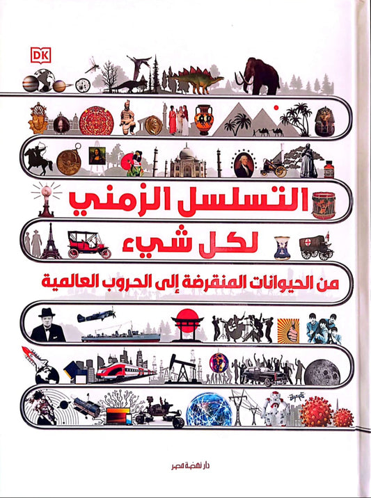 موسوعة التسلسل الزمني لكل شيء - من الحيوانات المنقرضة إلى الحروب العالمية - غلاف مقوى