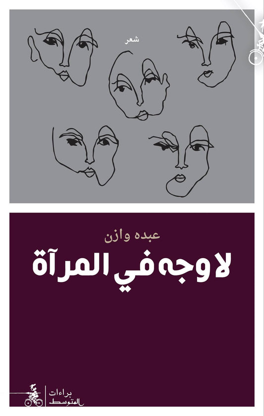 لا وجه في المرآة - قصائد نثر