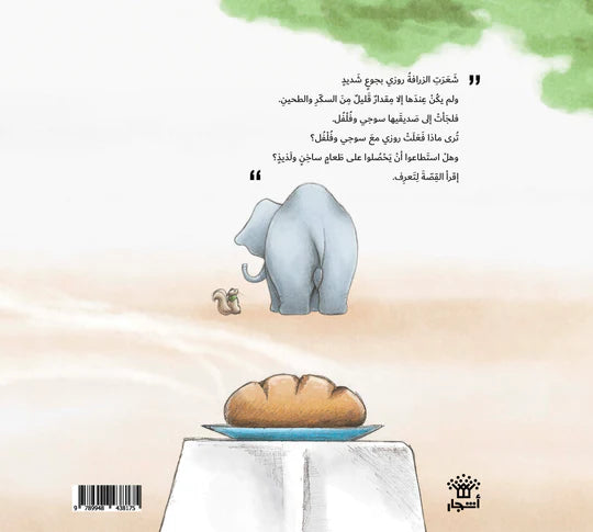 روزي الجائعة