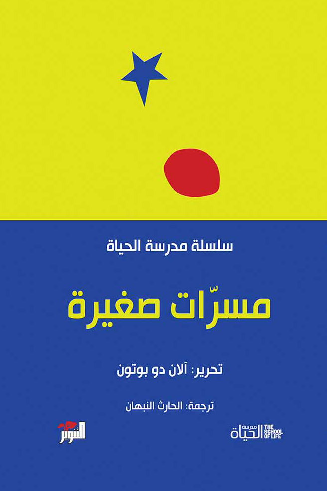 مسرات صغيرة - سلسلة مدرسة الحياة
